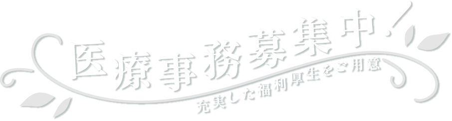 充実した福利厚生をご用意